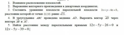 1. Взаимное расположение плоскостей. 2. Выражение векторного произведения в декартовых координатах.