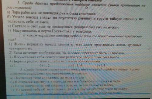 1. Среди данных предложений найдите сложное (знаки препинания нерасставлены).а) Лара работала не по