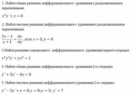 1. Найти общее решение дифференциального уравнения c разделяющимися переменными. x^(2)y'+y=0 2. Най