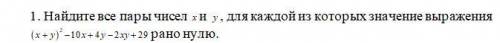 Найдите все пары чисел x и y, для каждой из которых значение выражения рано нулю