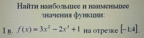 Найти наибольшее и наименьшее значение функции.