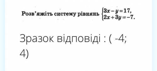 Розв'яжіть рівняння {3x-y=17 {2x+3y=-7.зрозок рівняння:(-4;4)