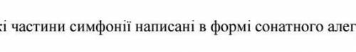 Які симфонії написані в формі сонатне алегро? Моцарта​