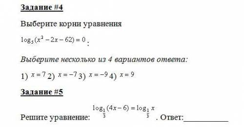 Это тест по алгебре на тему логорифмические уравнения если это возможно то сделать в кратчайшие сро