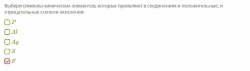 Выбери символы химических элементов, которые проявляют в соединениях и положительные, и отрицательн