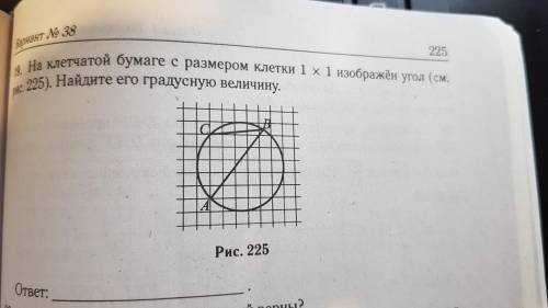 На клетчатой бумаге с размером клетки 1x1 изображен угол (см. рис. 255). Найдите его градусную вели