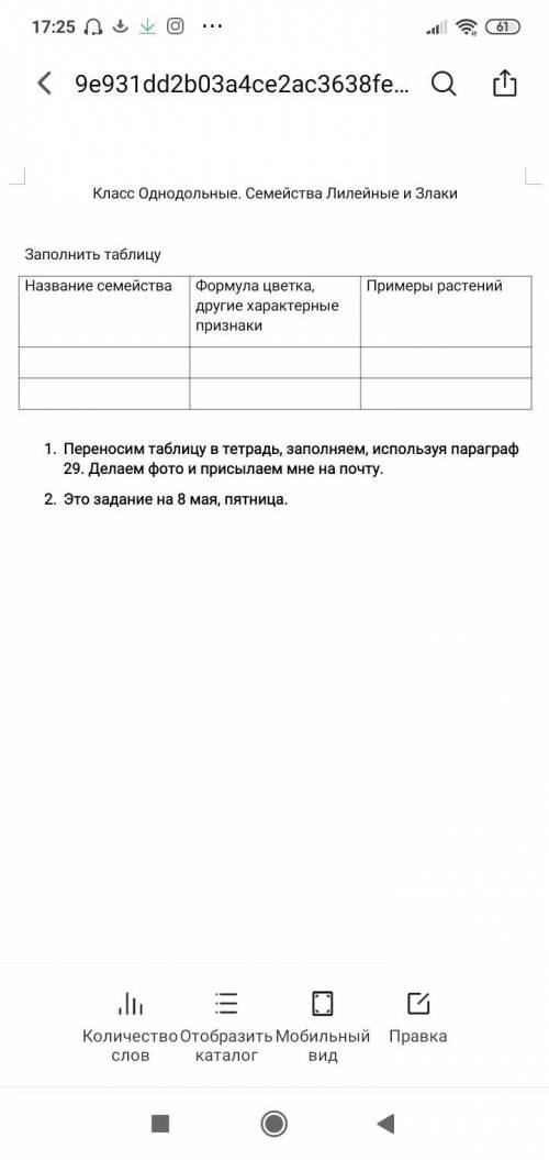 Заполнить таблицу класс однодольные семейстыо лилейные и злаки