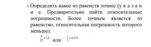 Определить какое из равенств точнее. Предварительно найти относительные погрешности.