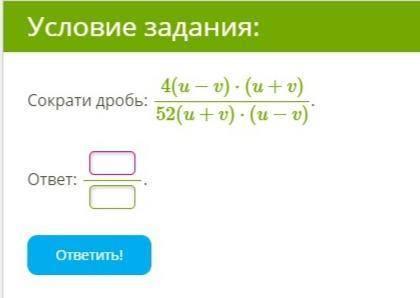 Сократи дробь: 4(u−v)⋅(u+v)/52(u+v)⋅(u−v)