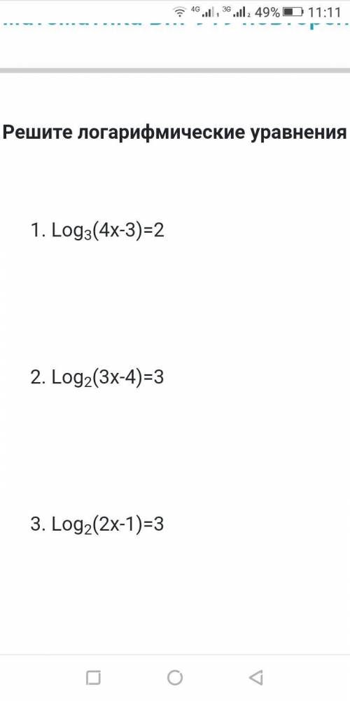 Решите логарифмические уравнения