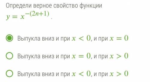 Определи верное свойство функции y = x^-(2n+1) 1. Выпукла вниз и при х < 0, и при х = 0 2. Выпук