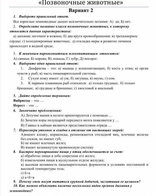 Позвоночные животные. 8 класс. Тест