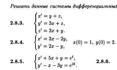 Решить систему дифференциациальных уравнений