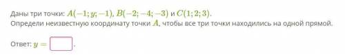 Даны три точки: A(−1;y;−1), B(−2;−4;−3) и C(1;2;3). Определи неизвестную координату точки A, чтобы