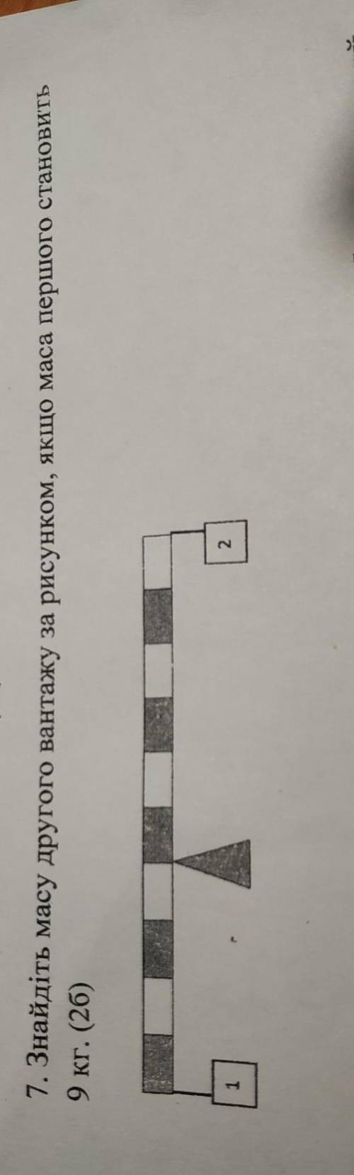 Знайдіть масу другого вантажу за рисунком, якщо маса першого становить 9 кг.До ть будь ласка ​