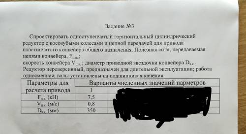 Спроектировать одноступенчатый горизонтальный цилиндрический редуктор с косозубыми колесами и цепно