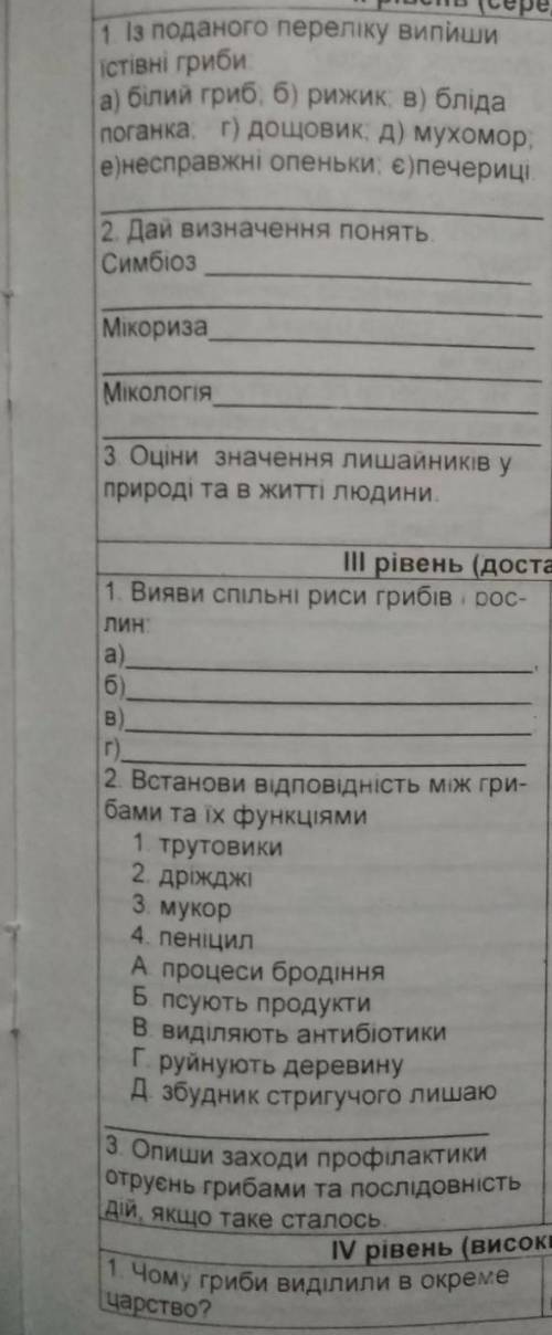 Самостійна робота з біології другій рівень з теми гриби будьласка​