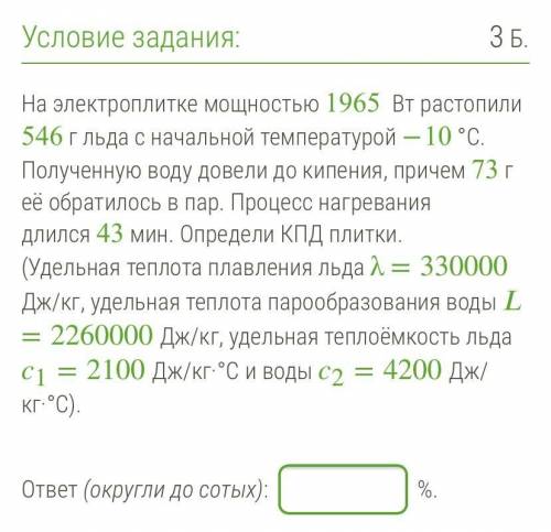 На электроплитке мощностью 1965 Вт растопили 546 г льда с начальной температурой −10 °С. Полученную