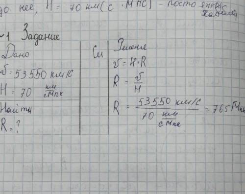 Галактика удаляется от нас со скоростью 53 550 км/с. Найти расстояние на котором находится галактик