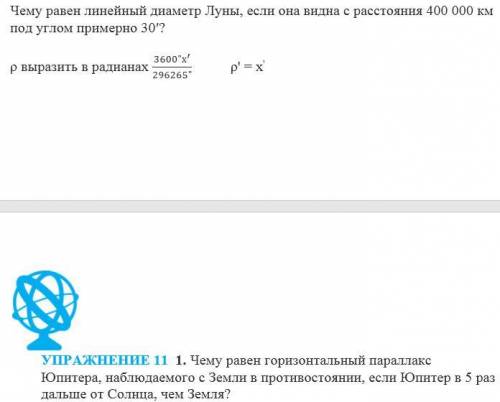 Чему равен линейный диаметр Луны, если она видна с расстояния 400 000 км под углом примерно 30ʹ?