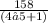 \frac{158}{(4√5+1)}