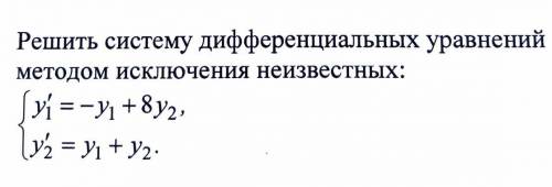 Решить систему дифференциальных уравнений методом исключения неизвестных