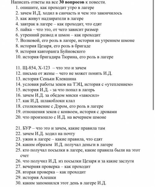 Можете ответить на во по рассказу Один день Ивана Денисовича 30 во НУЖНО