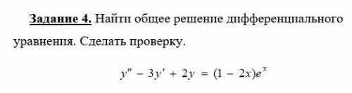 Найти общее решение дифференциального уравнения. Сделать проверку.