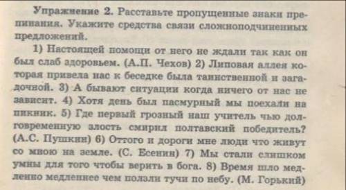 Расставьте пропущенные знаки препинания.Укажите средства связи сложноподчинённых предложений. Предл