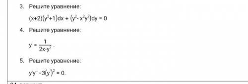 Решите уравнение: (x+2(y^2+1) dx + (y^2-x^2y^2))dy = 0 4. Решите уравнение: Y=1/2x-y^2 5. Решите ур