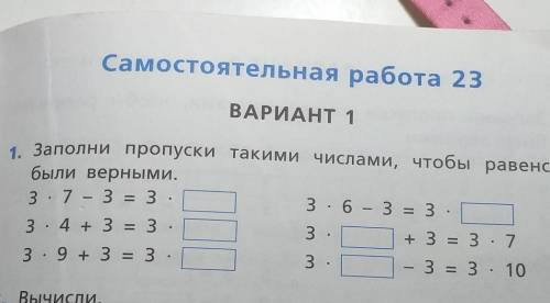 Самостоятельная работа 23ВАРИАНТ 11. Заполни пропуски такими числами, чтобы равенствабыли верными.3