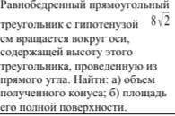 Равнобедренный прямоугольный треугольник с гипотенузой 8√2 см вращается вокруг оси, содержащей высо