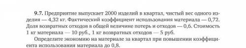 Предприятие выпускает 2000 изделий в квартал,чистый вес одного изделия-4,32 кг. Фактический коэффиц