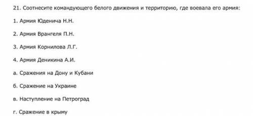 Соотнесите командующего белого движения и территорию, где воевала его армия