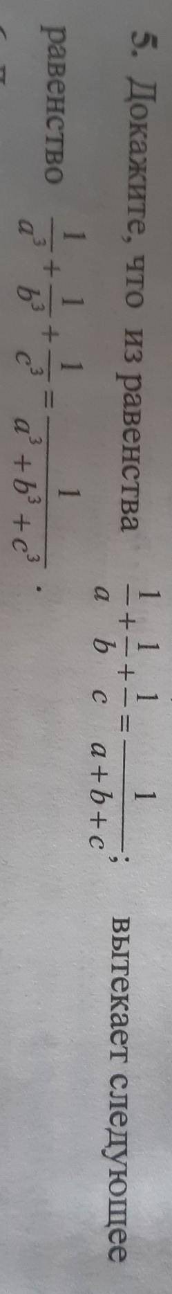 Докажите, что из равенства 1/a+1/b+1/c=1/(a+b+c) не равно равенство 1/a³+1/b³+1/c³=1/(a³+b³+c³)​