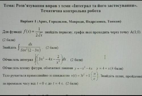 Решите 1,2,4тема: Интегралы ​