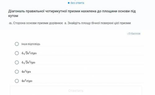 Діагональ правильної чотирикутної призми нахилена до площини основи під кутомα. Сторона основи приз