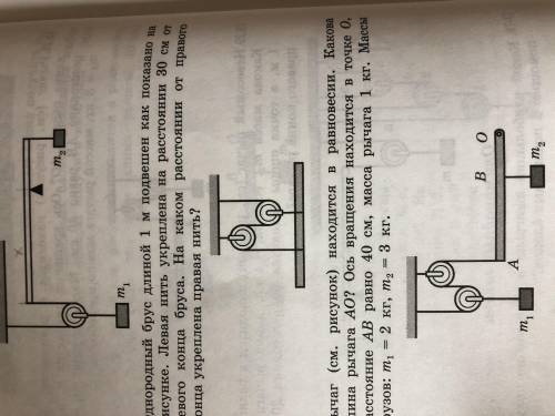 1.Однородный брус длинной 1м подвешен как показано на рисунке. Левая нить укреплена на расстоянии 3
