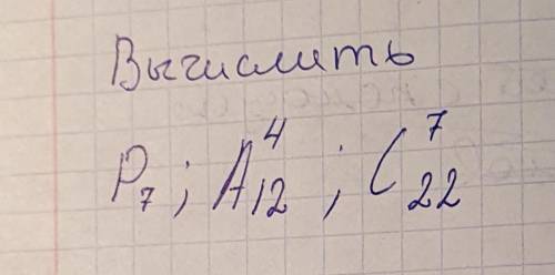 Вычислить: P↓7; A↑4↓12; C↑7↓22