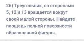 Треугольник со сторонами 5, 12 и 13 вращается вокруг своей малой стороны. Найдите площадь полной по