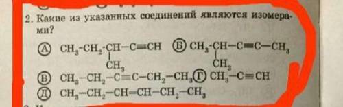 Какие из указанных соединений являются изомерами 1)Ch3-ch2-ch(Тире вниз Ch3)-c=ch2)ch3-ch(Тире вниз