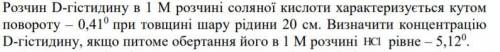 . Раствор D-гистидина в 1 М растворе соляной кислоты характеризуется углом поворота - 0,410 при т