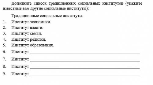 заполнить таблицу и список. Напомним, что социальные институты имеют явные и