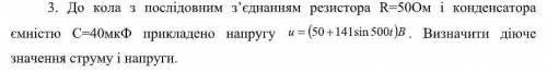 До кола з послідовним з’єднанням резистора R=50Ом і конденсатора ємністю С=40мкФ прикладено напру