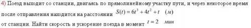 Поезд выходит со станции, двигаясь по прямолинейному участку пути, и через некоторое время после от