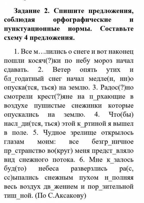 Спишите предложения, соблюдая орфографические и пунктуационные нормы. Составьте схему 4 предложения