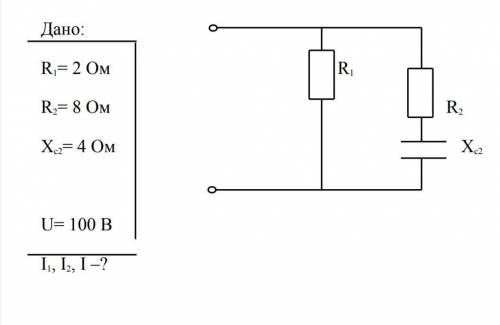 Дано: R1= 2 Ом R2= 8 Ом Xс2= 4 Ом U= 100 В НАЙТИ I1, I2, I –?