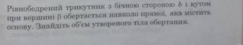 Равнобедренный треугольник з боковой стороной b и углом при вершине бета вращается кругом прямой об