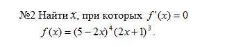 Найти х, при которых f'(x)=0