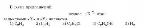 В схеме превращений этанол-X/у- этан. Веществами X и Y являются